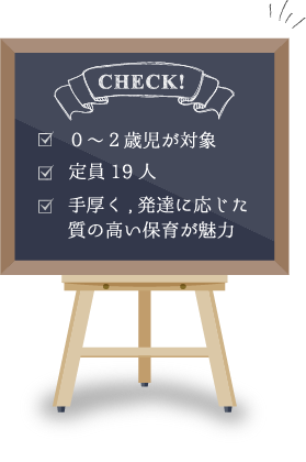 2才児が対象 定員19人 手厚く、発達に応じた質の高い保育が魅力