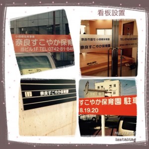 小規模保育 奈良すこやか保育園 看板