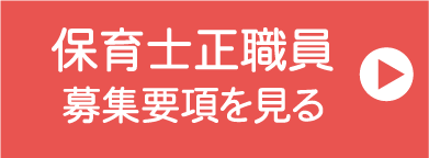 正社員　募集要項を見る