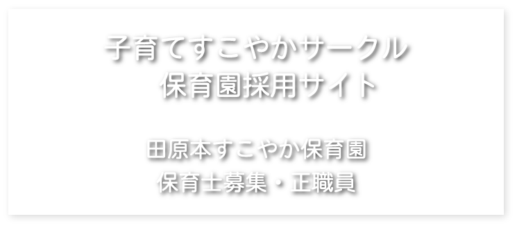 田原本すこやか保育園　保育士募集・正職員