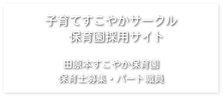 田原本すこやか保育園　保育士募集・パート職員