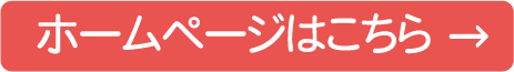 ホームページはこちら