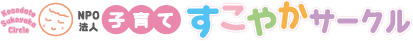子育てすこやかサークル